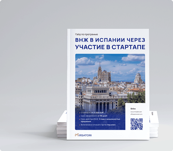 Получите руководство по оформлению ВНЖ Испании