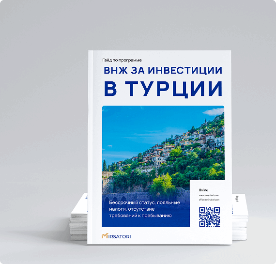 Получите руководство по оформлению ВНЖ Турции