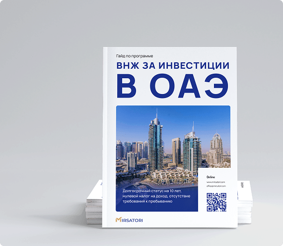 Получите руководство по оформлению ВНЖ ОАЭ