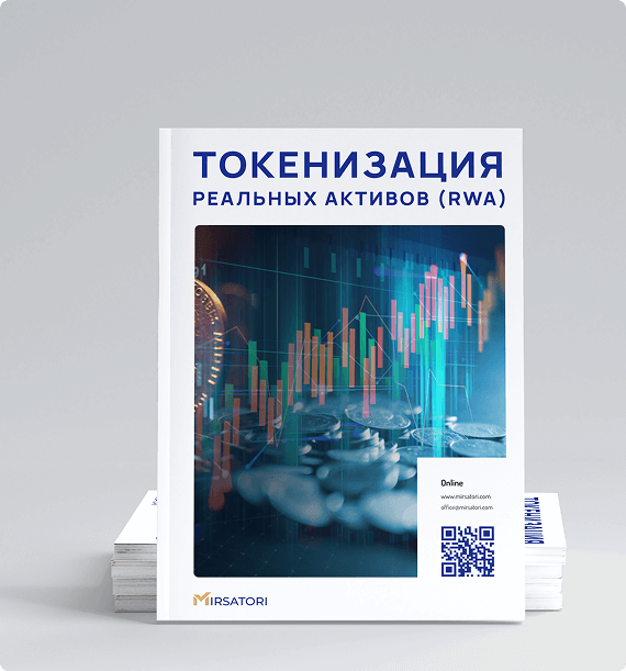 Изучите базовое руководство по токенизации реальных активов (RWA) от Mirsatori