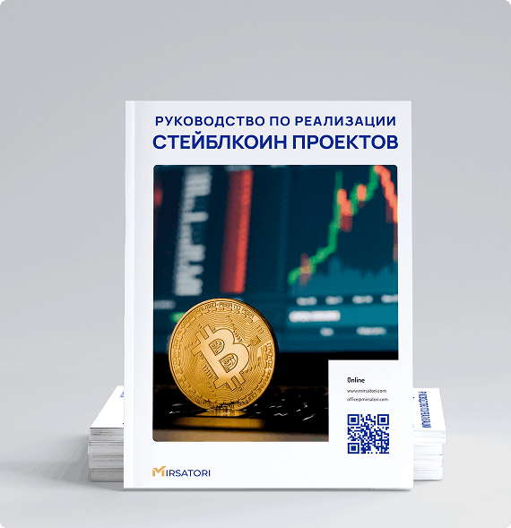 Изучите базовое руководство по реализации стейблкоин-проектов от Mirsatori